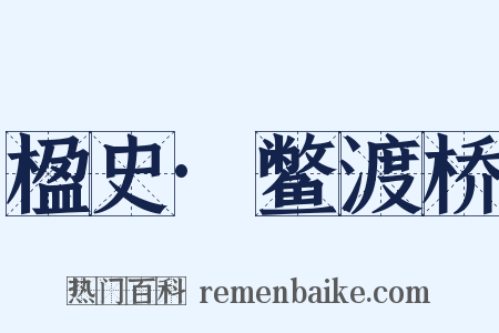 楹史·鳖渡桥是什么意思的图片